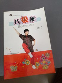 全民健身项目指导用书：八极拳