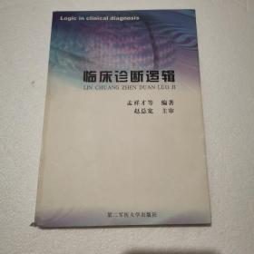 临床诊断逻辑
