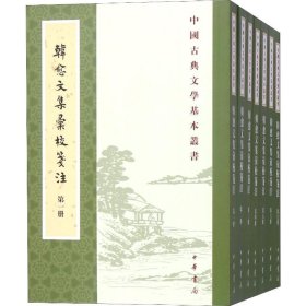 韩愈文集汇校笺注(7册)