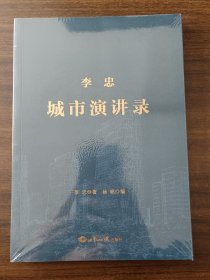 李忠城市演讲录
