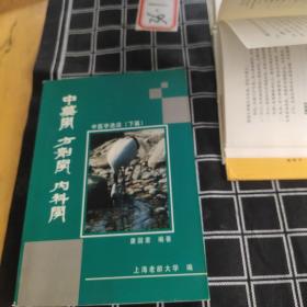 中药学、方剂学、内科学（下篇）