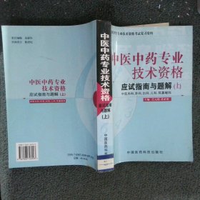 中医中药专业技术资格应试指南与题解（上）