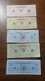 1980年河北省邯郸市食油票5张全套，82年邯郸市粮票