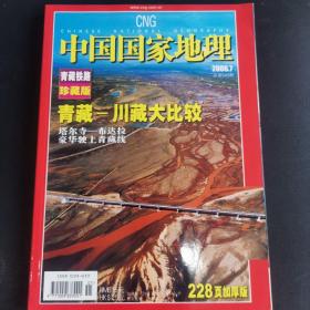 中国国家地理青藏铁路珍藏版，2006年第17期