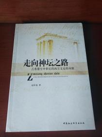 走向神坛之路：古希腊至中世纪的西方文论转向探