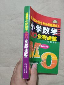 2008小学数学MO奥林匹克竞赛试题