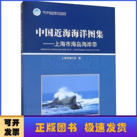 中国近海海洋图集——上海市海岛海岸带