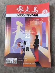 啄木鸟杂志2024年第2期总第393期二手正版过期杂志如图实拍