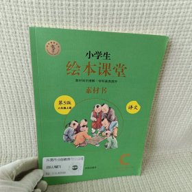 绘本课堂六年级上册语文素材书人教部编版课本同步课外拓展素材积累学习参考书