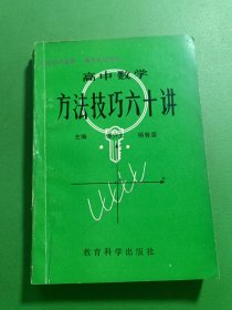高中數(shù)學(xué)方法技巧六十講