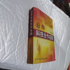 国际科技合作征程.第三辑 内页工整无字迹