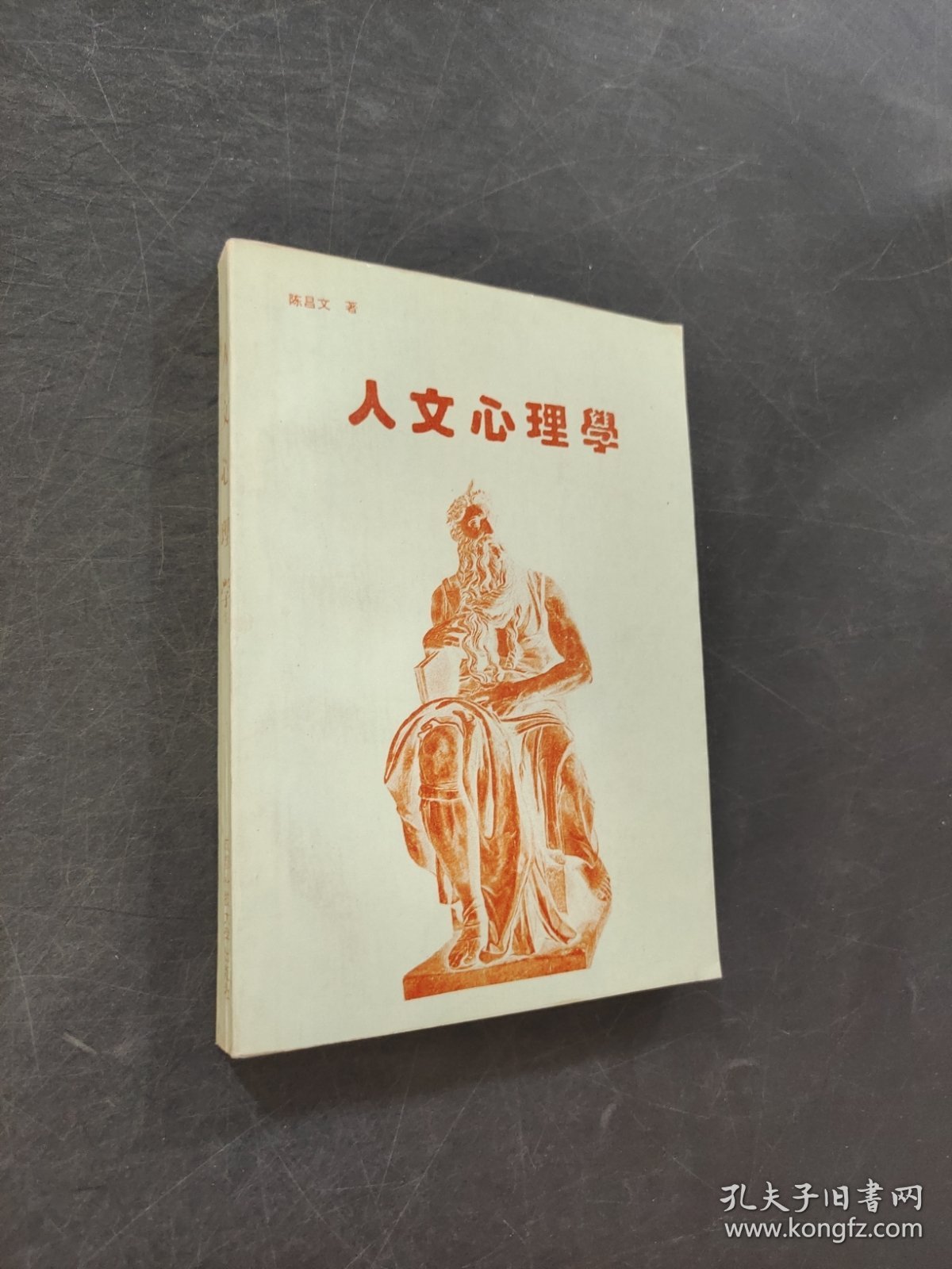 人文心理学