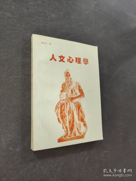 人文心理学
