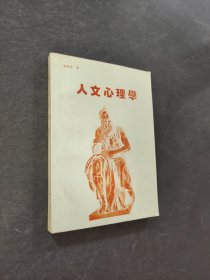 人文心理学