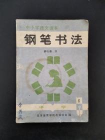 中小学语文课本钢笔书法（中学第6册）