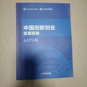 中国创新创业发展报告