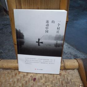 一个村庄的流动中国