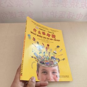 有趣的科学·有趣的大脑：什么指挥我？