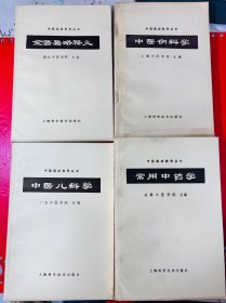 品相好 中医临床参考丛书（4本）中医伤科学 常用中药学 中医儿科学 金匮要略释义