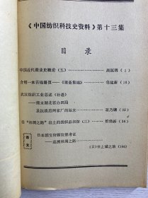 中国纺织科技史资料 第十三集（原版如图、内页干净）