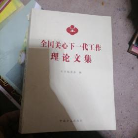 全国关心下一代工作理论文集