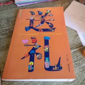 行走人生的智囊手册 礼尚往来的必知学问《送礼》单本