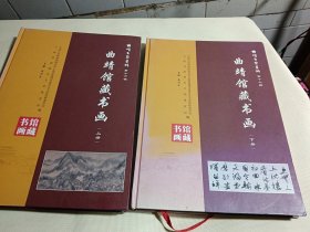 曲靖文史资料第十六辑:曲靖馆藏书画(上下册)
