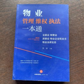 物业管理维权执法一本通：业委会、物管会、居委会、物业企业和业主物业法律实务