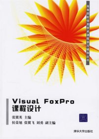 【正版新书】VisualFoxPro课程设计