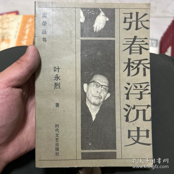 张春桥浮沉史