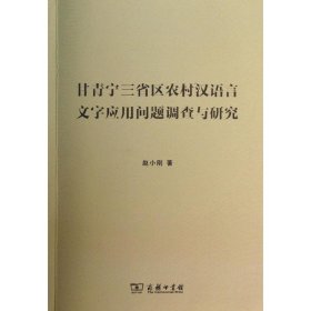 正版 甘青宁三省区农村语言文字应用问题调查与研究 赵小刚 商务印书馆