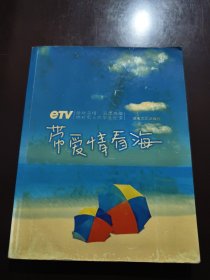 带爱情看海（内有11个人签名）金应生，李晟，程杰，万思维，杜焘，谭谈，李赛等人签名