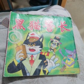 黑猫警长（幼儿知识卡通丛书）