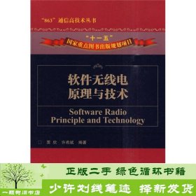 软件无线电原理与技术