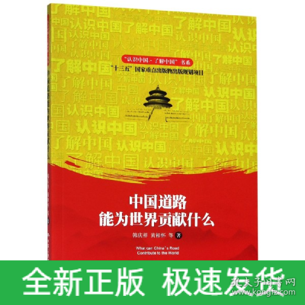 中国道路能为世界贡献什么/“认识中国·了解中国”书系