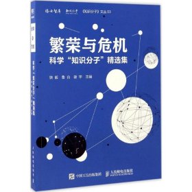 【正版】繁荣与危机：科学