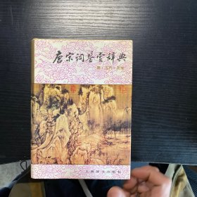 唐宋词鉴赏辞典(唐五代北宋)