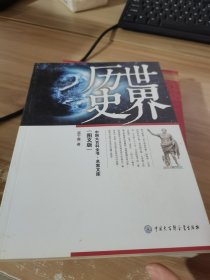 中国大百科全书·名家文库：世界历史（图文版）