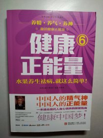 健康正能量6：水果养生祛病就这么简单