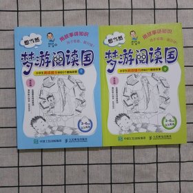 想当然梦游阅读国：小学生阅读提分的60个趣味故事上下