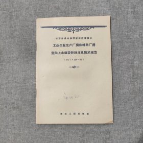 工业企业生产厂房和辅助厂房室内上水道设计标准及技术规范