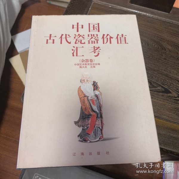 中国古代瓷器价值汇考：杂器卷