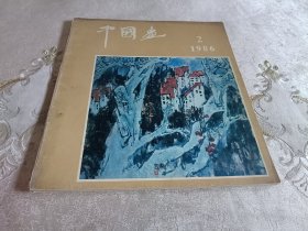 中国画 1986年第2期