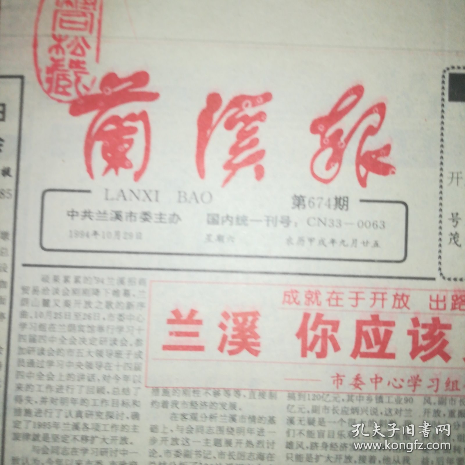 第674期 兰溪报 1994年10月29日