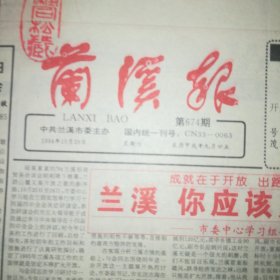 第674期 兰溪报 1994年10月29日