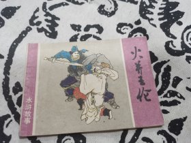 火并王伦连环画，店内大量商品底价出售请逐页翻看