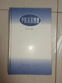 中医舌苔图谱