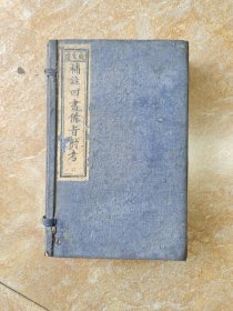 清光绪大开本木刻-补注四书备旨附考，八本全，原函原套，保真包老品如图，25.5/16厘米