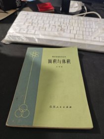 数学基础知识丛书：面积与体积