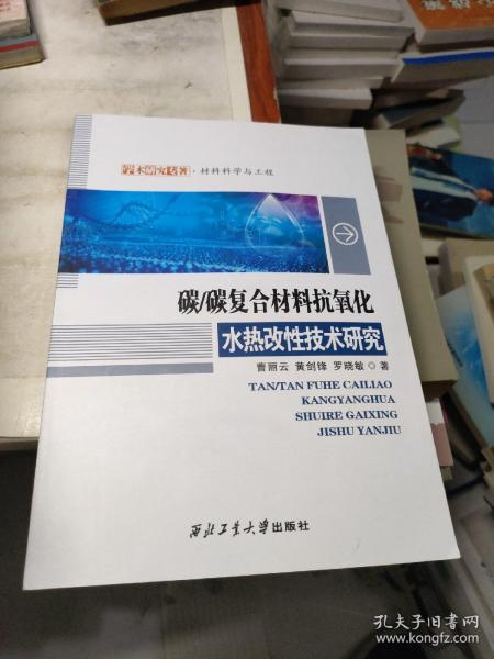 碳碳复合材料抗氧化水热改性技术研究